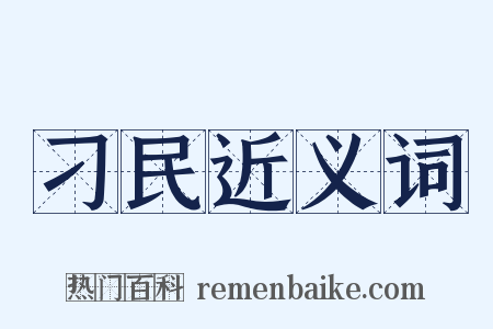 刁民近义词是什么意思的图片